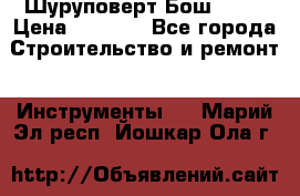 Шуруповерт Бош 1440 › Цена ­ 3 500 - Все города Строительство и ремонт » Инструменты   . Марий Эл респ.,Йошкар-Ола г.